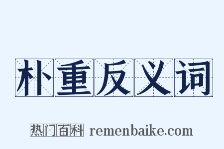 朴重反义词是什么意思的图片